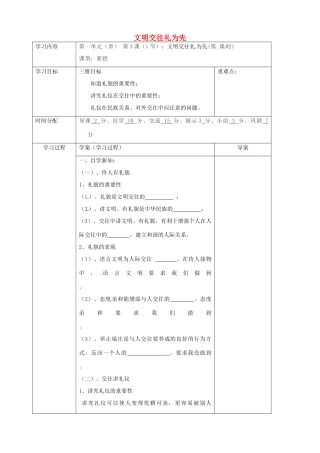 陕西省山阳县八年级道德与法治上册 第二单元 学会交往天地宽 第3课 掌握交往的艺术 第1框 文明交往礼为先学案 鲁人版六三制-鲁人版初中八年级上册政治学案