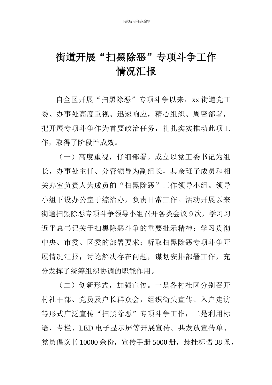 街道开展“扫黑除恶”专项斗争工作情况汇报_第1页