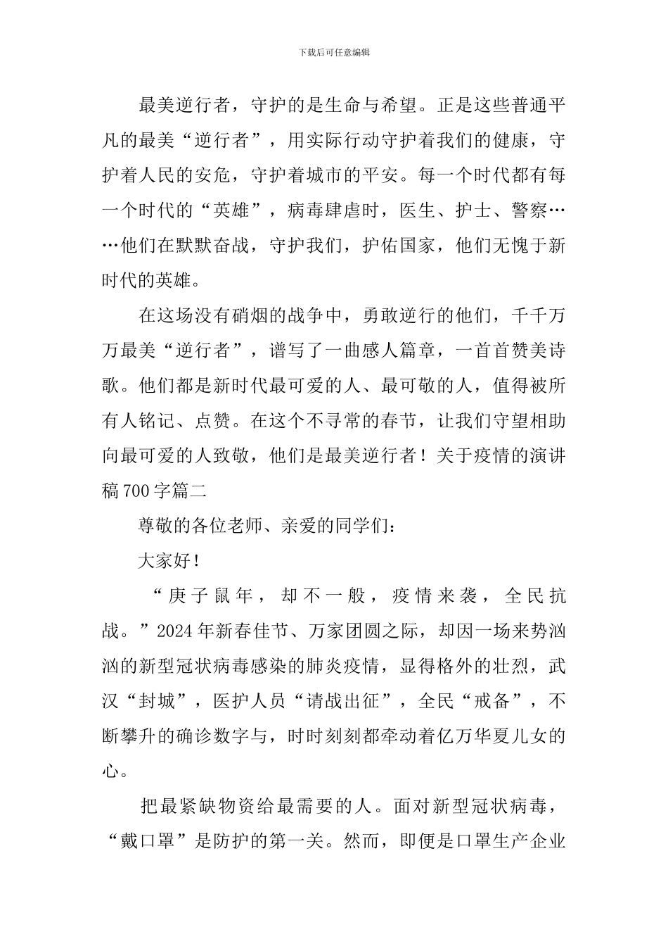 关于疫情的演讲稿700字5篇_第2页
