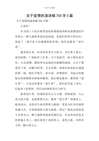 关于疫情的演讲稿700字5篇
