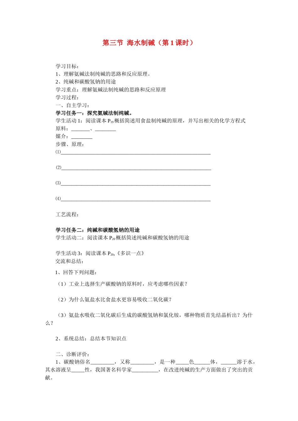 九年级化学下6.3海水制碱学案鲁教版_第1页