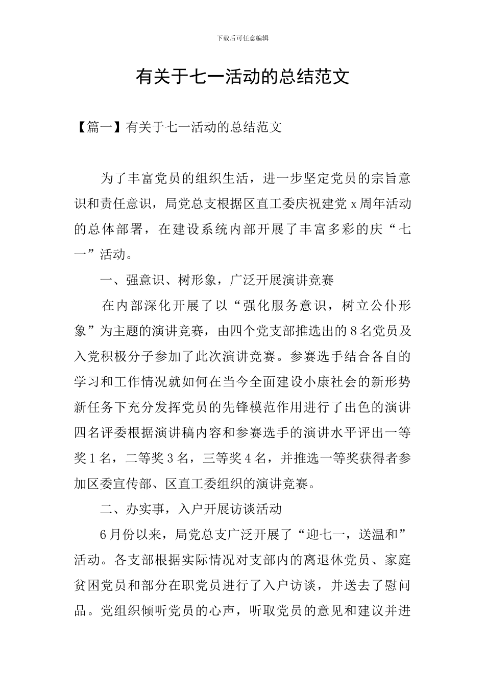 有关于七一活动的总结范文_第1页