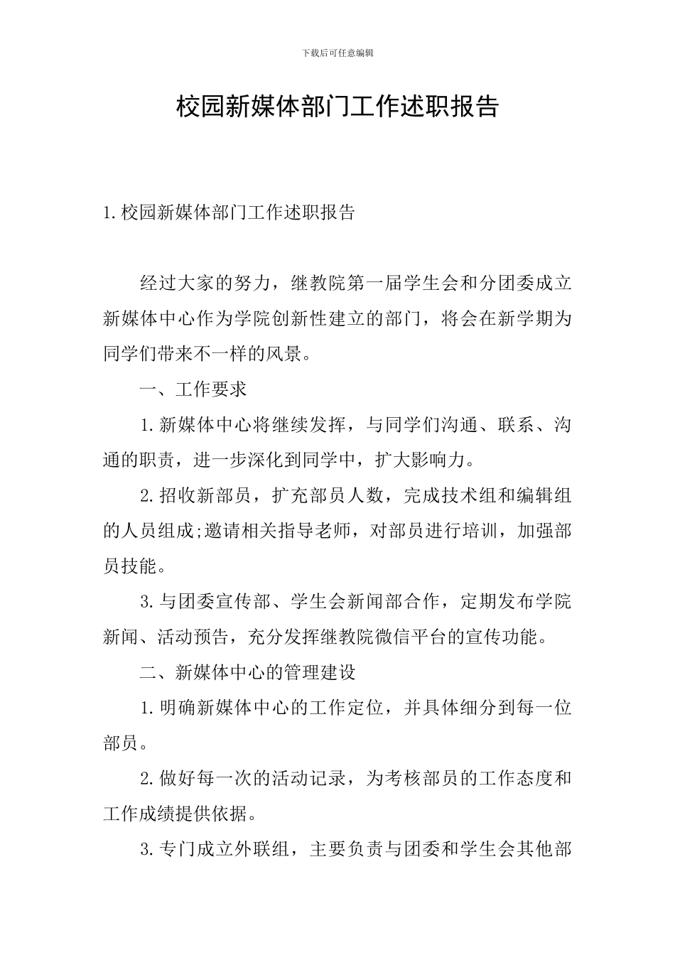 校园新媒体部门工作述职报告_第1页