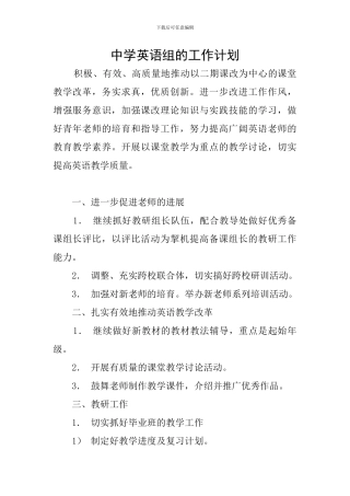中学英语组的工作计划