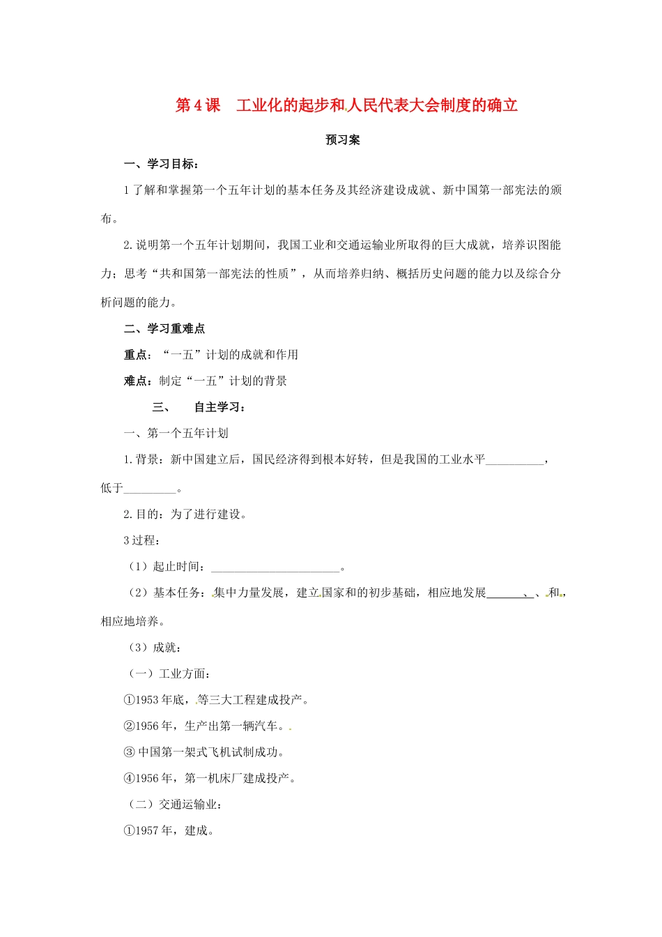 八年级历史下册 第二单元 社会主义制度的建立与社会主义建设的探索 2.4 工业化的起步和人民代表大会制度的确立预习学案 新人教版-新人教版初中八年级下册历史学案_第1页