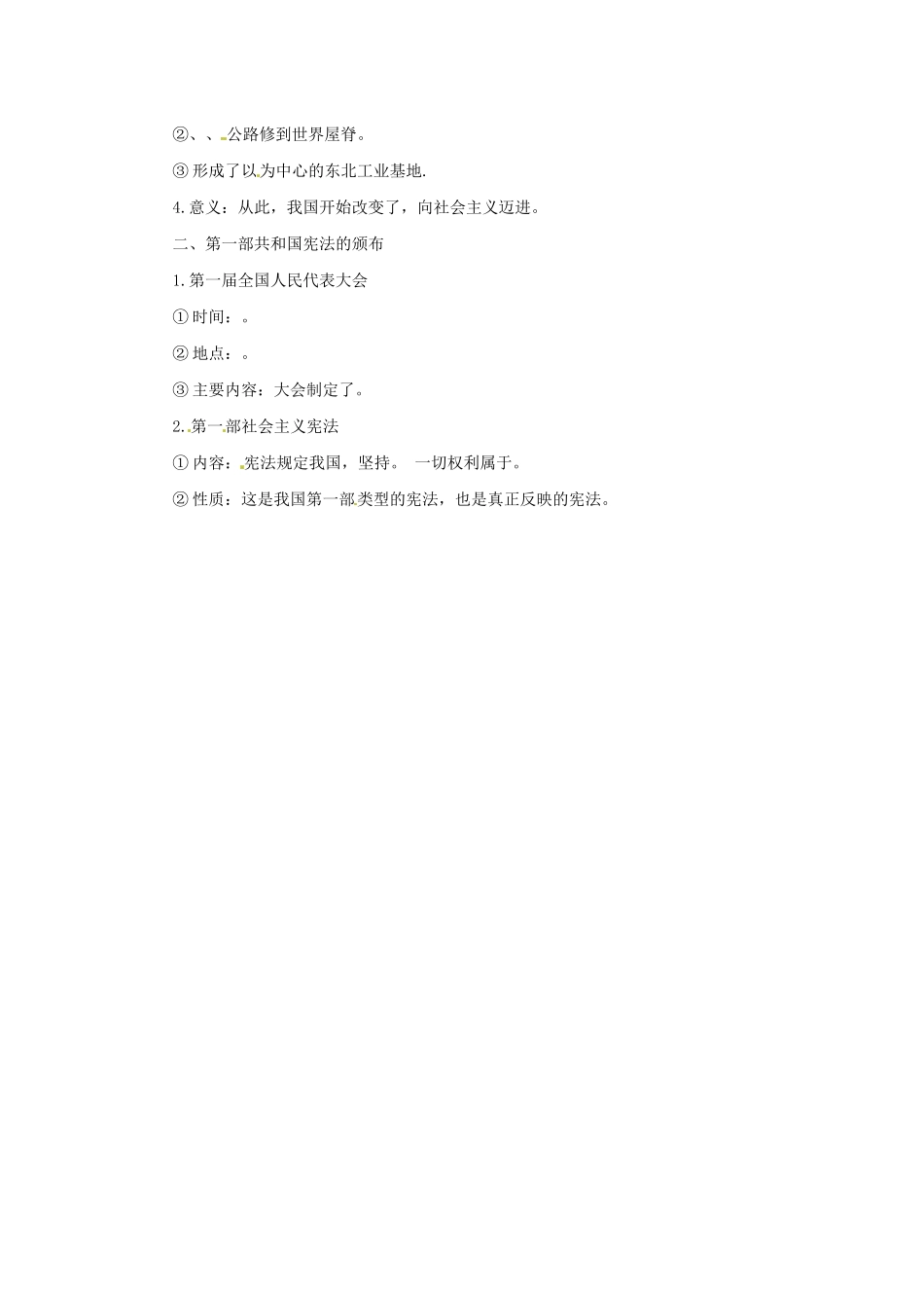 八年级历史下册 第二单元 社会主义制度的建立与社会主义建设的探索 2.4 工业化的起步和人民代表大会制度的确立预习学案 新人教版-新人教版初中八年级下册历史学案_第2页