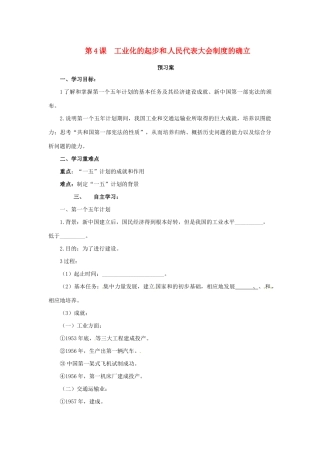 八年级历史下册 第二单元 社会主义制度的建立与社会主义建设的探索 2.4 工业化的起步和人民代表大会制度的确立预习学案 新人教版-新人教版初中八年级下册历史学案