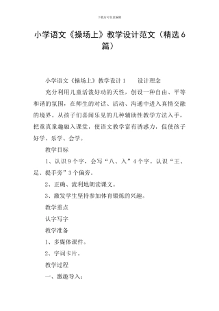 小学语文《操场上》教学设计范文
