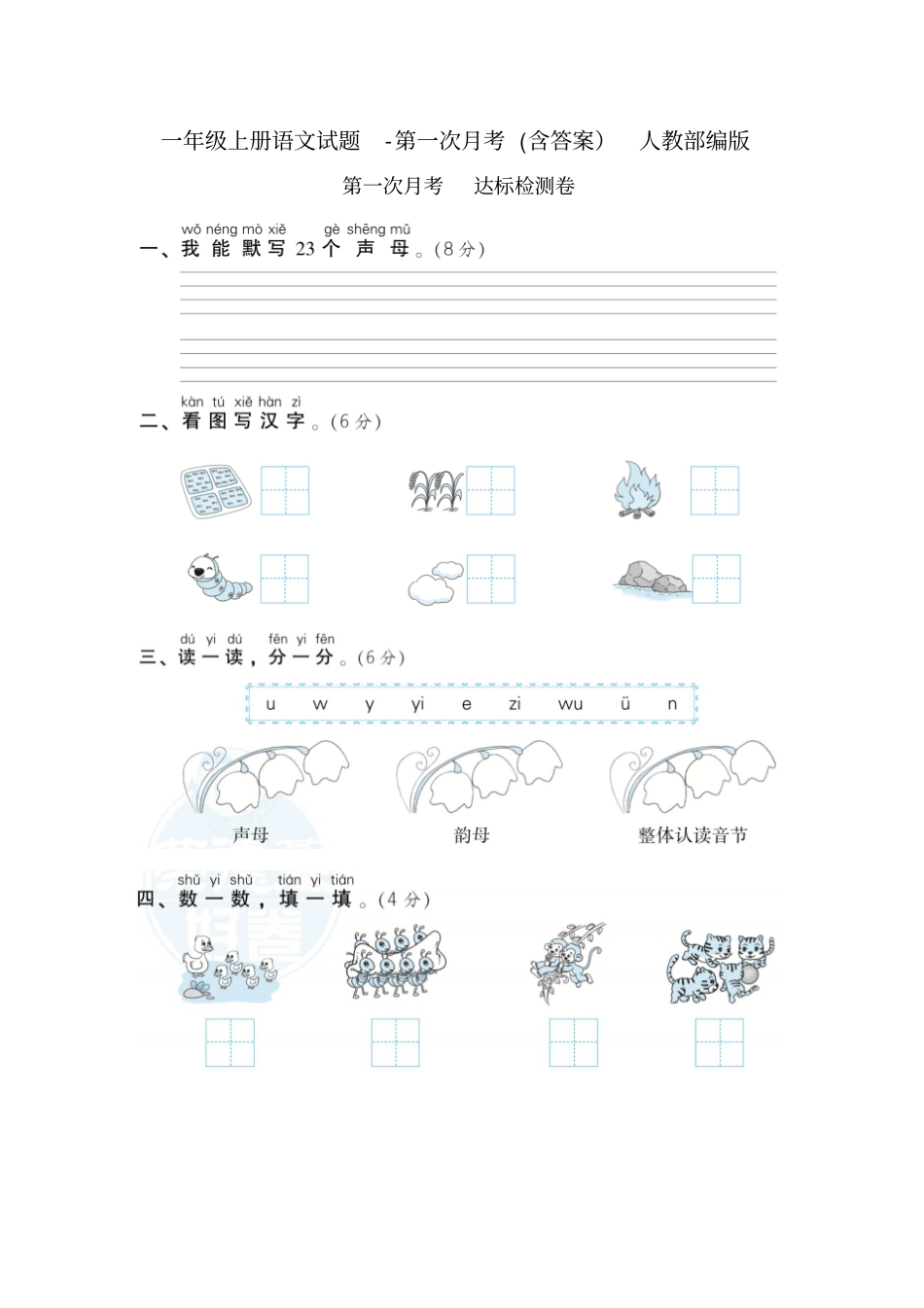 一年级上册语文试题-第一次月考含答案人教部编版_第1页
