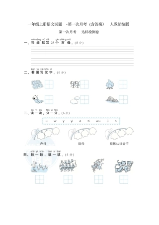 一年级上册语文试题-第一次月考含答案人教部编版