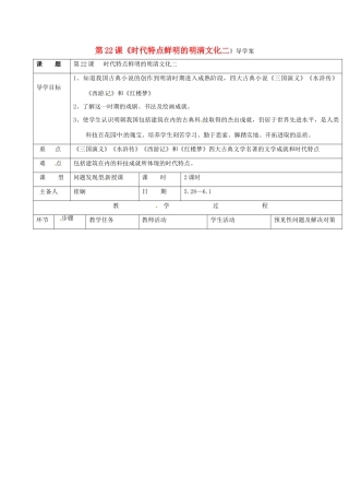 吉林省通化市七年级历史下册 第三单元 第23课 时代特点鲜明的明清文化二导学案 鲁教版-鲁教版初中七年级下册历史学案