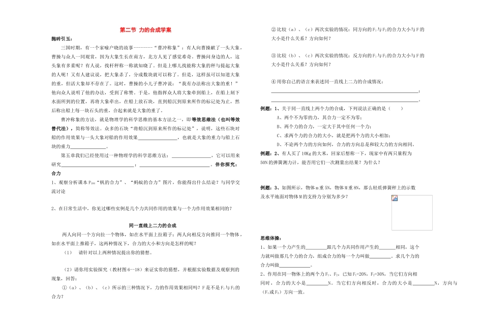 八年级物理 二、力的合成学案 沪科版_第1页