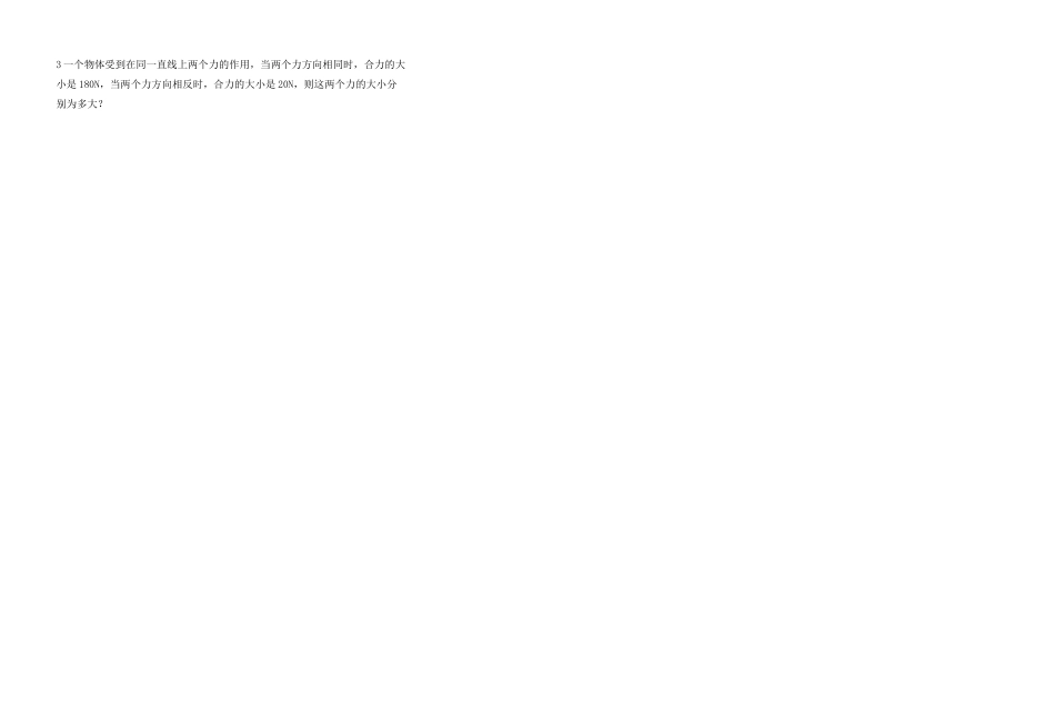 八年级物理 二、力的合成学案 沪科版_第2页