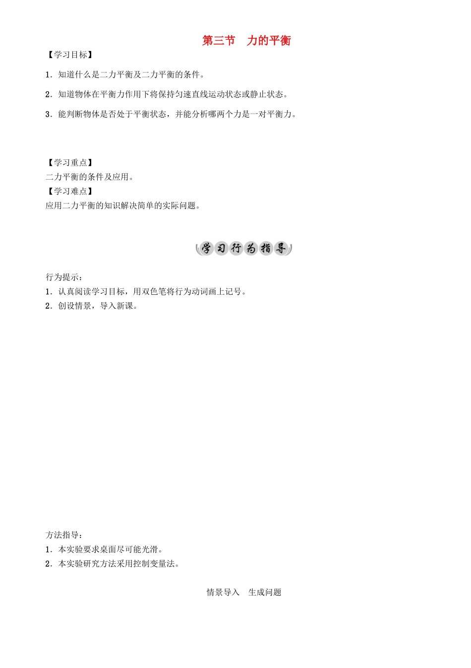（遵义专版）春八年级物理全册 第7章 力与运动 第3节 力的平衡导学案 （新版）沪科版-（新版）沪科版初中八年级全册物理学案_第1页