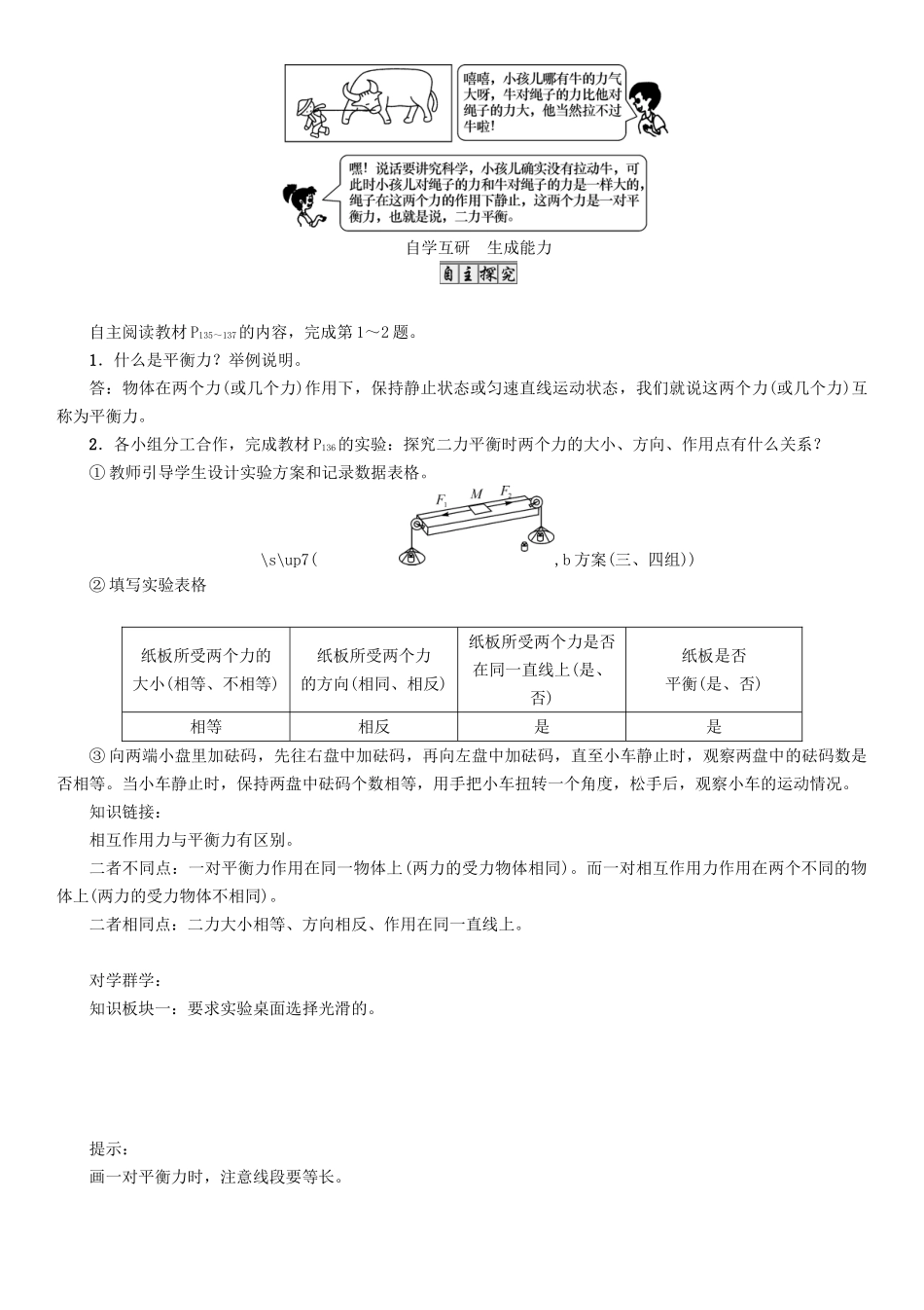 （遵义专版）春八年级物理全册 第7章 力与运动 第3节 力的平衡导学案 （新版）沪科版-（新版）沪科版初中八年级全册物理学案_第2页