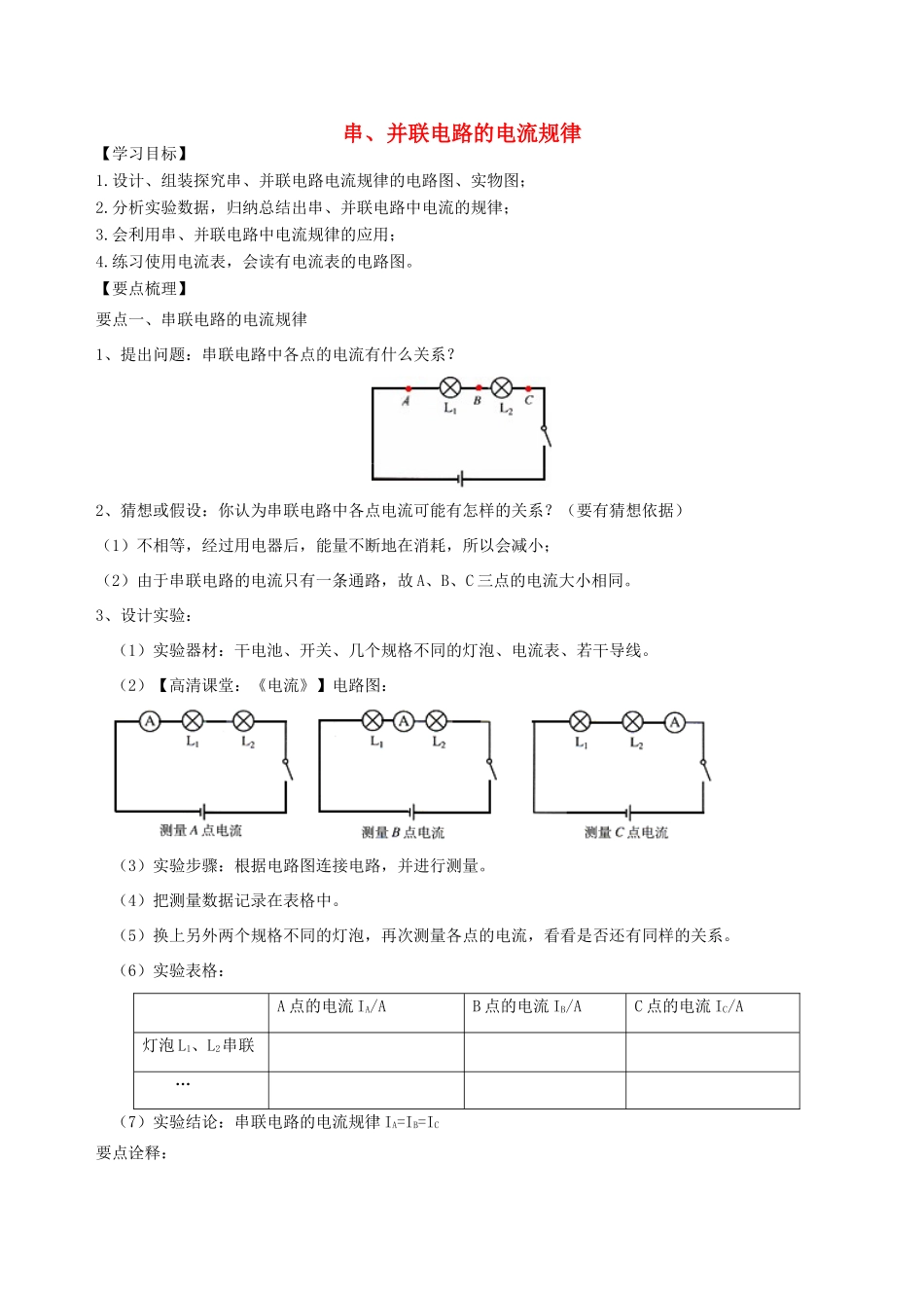 学年九年级物理上册 串、并联电路的电流规律学案 （新版）苏科版-（新版）苏科版初中九年级上册物理学案_第1页