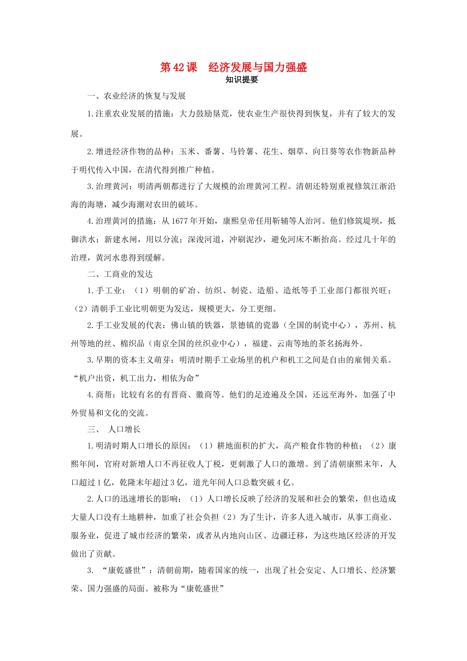 （秋季版）七年级历史下册 第42课 经济发展与国力强盛学案 岳麓版-岳麓版初中七年级下册历史学案_第1页
