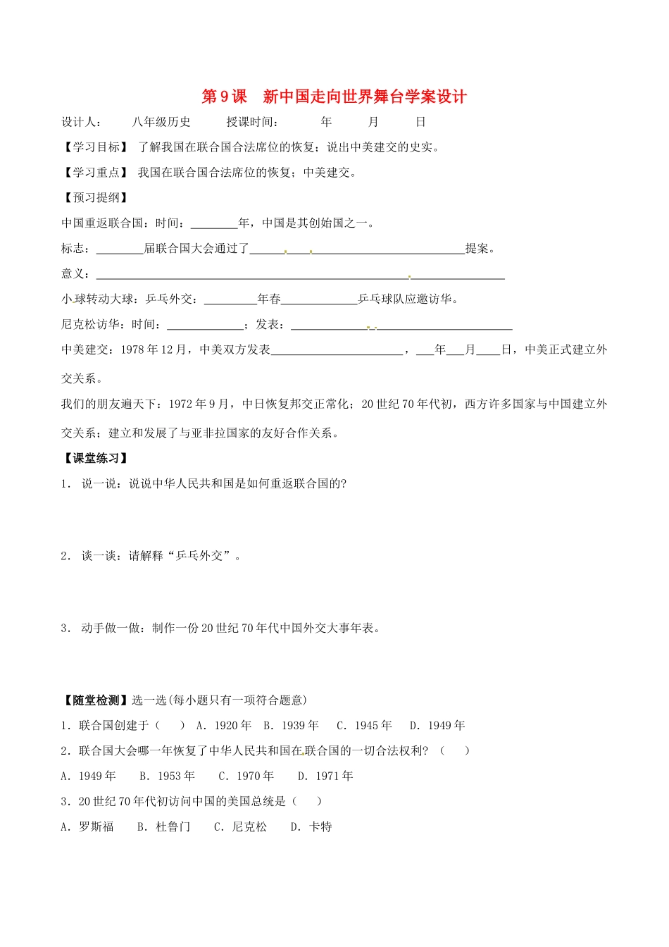 八年级历史下册 29《新中国走向世界舞台》学案北师大版_第1页