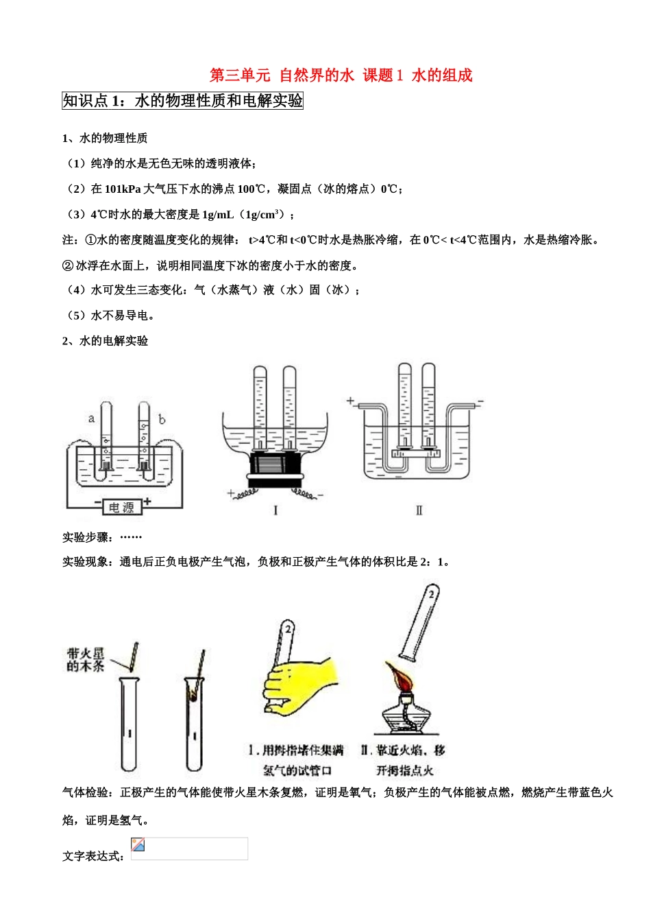 九年级化学上册第三单元 自然界的水 课题1 水的组成学案 新人教版_第1页