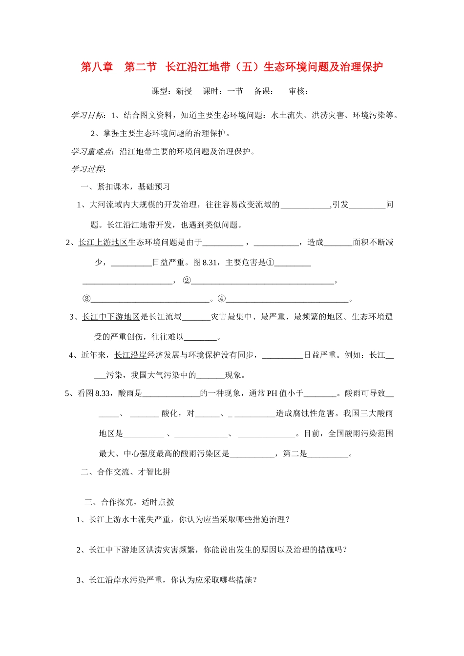 八年级地理下册 第八章 第二节 长江沿江地带导学案3 人教新课标版_第1页