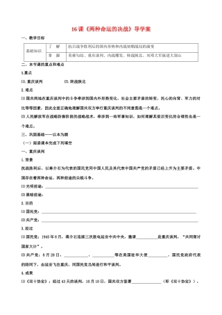 八年级历史上册16课《两种命运的决战》导学案华师大版