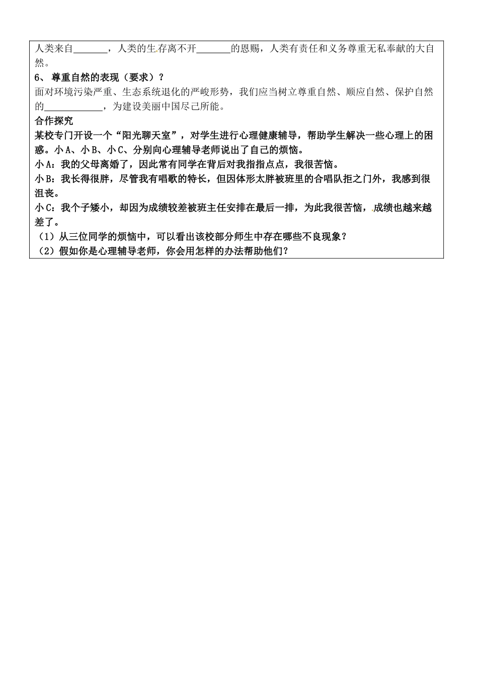 吉林省磐石市松山中学八年级政治上册 9.3 平等尊重你我他导学案（无答案） 新人教版_第2页