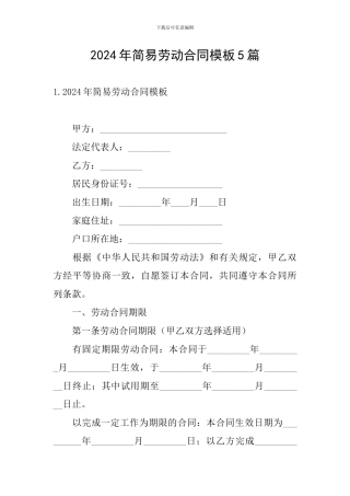 2024年简易劳动合同模板5篇