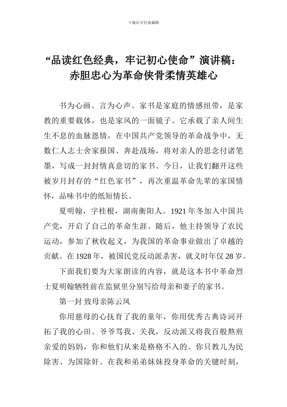 “品读红色经典-牢记初心使命”演讲稿：赤胆忠心为革命侠骨柔情英雄心_第1页
