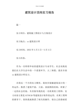 建筑设计顶岗实习报告
