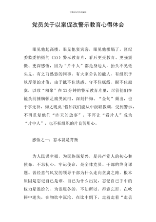 党员关于以案促改警示教育心得体会
