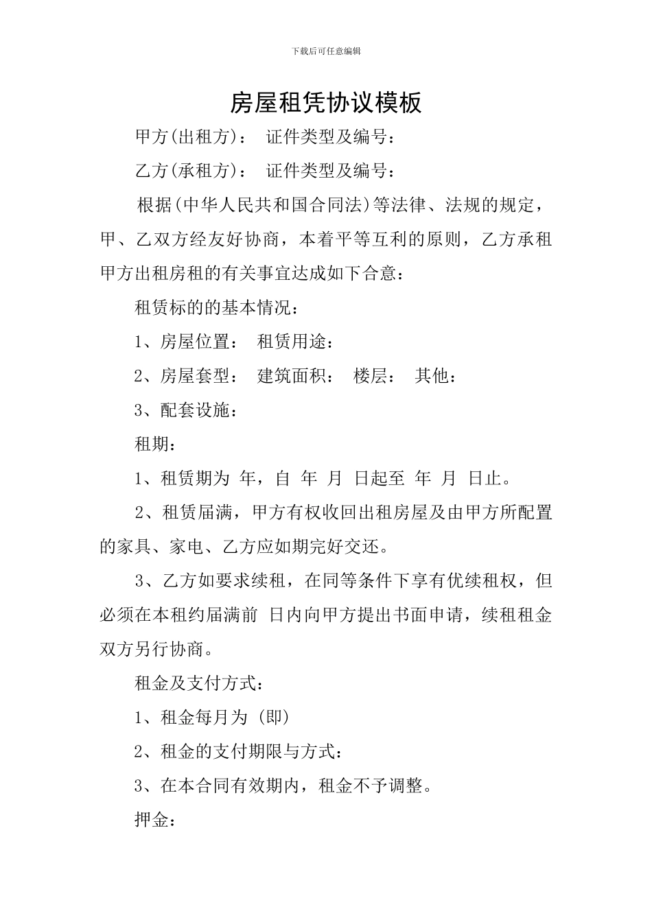 房屋租凭协议模板_第1页