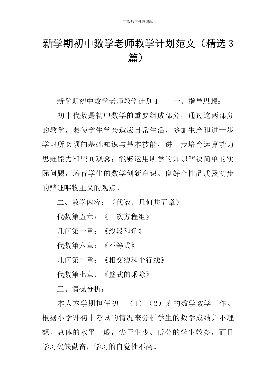 新学期初中数学老师教学计划范文_第1页