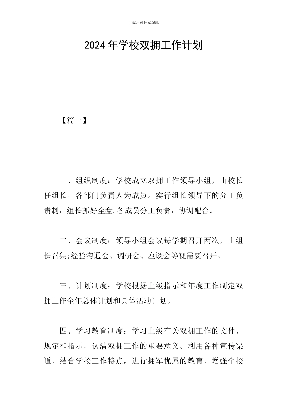 2024年学校双拥工作计划_第1页