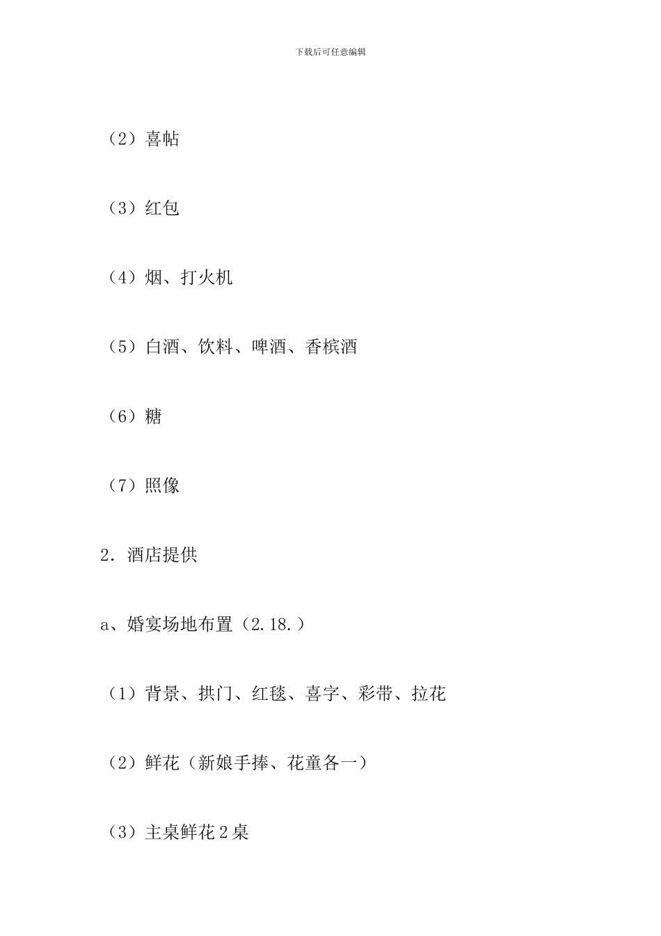 婚礼策划方案及流程2024_第3页