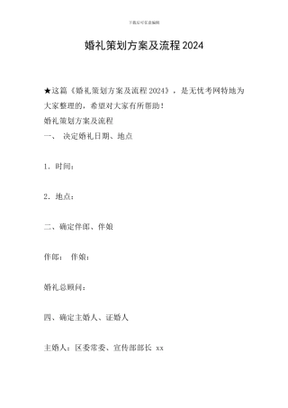 婚礼策划方案及流程2024