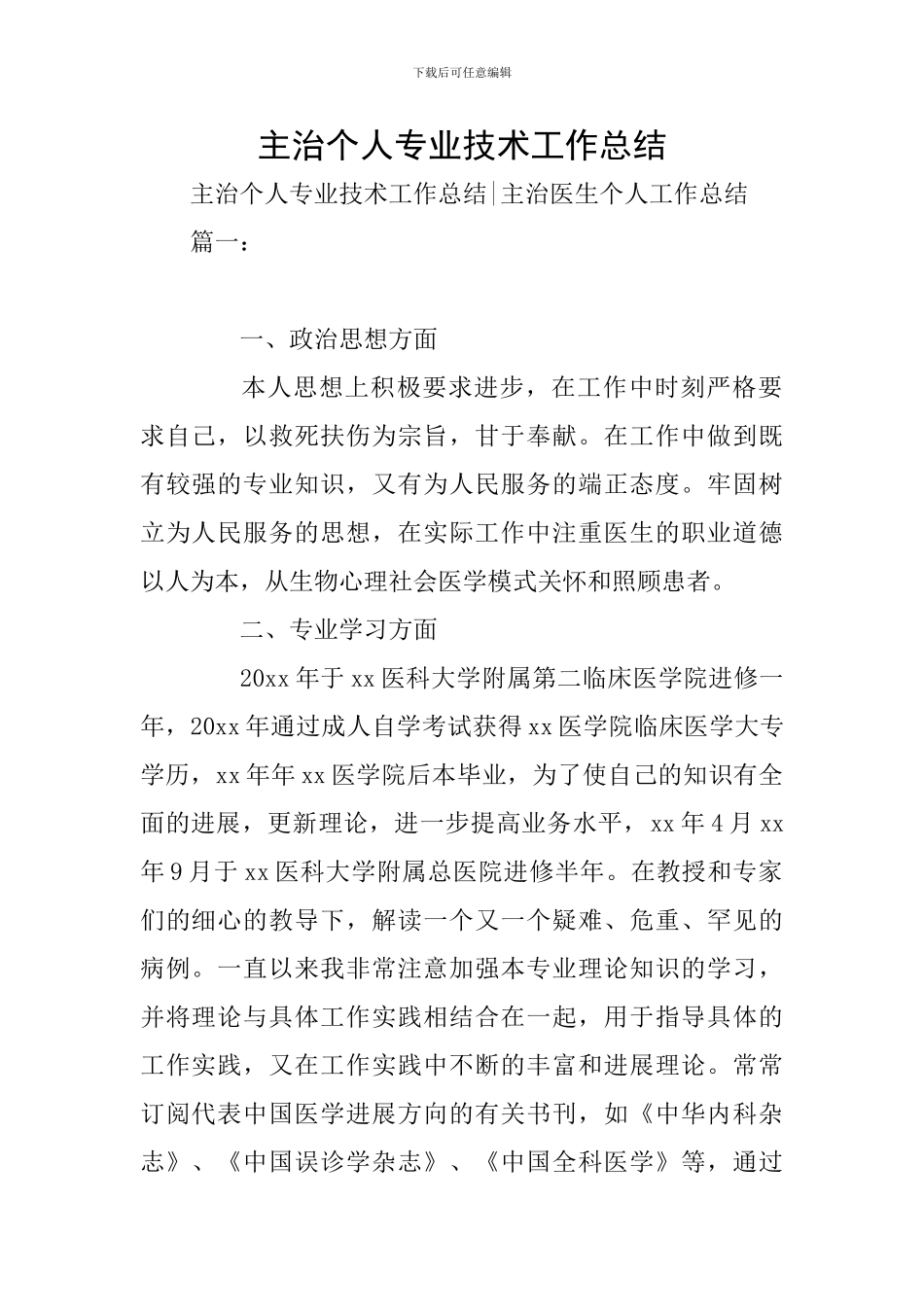 主治个人专业技术工作总结_第1页