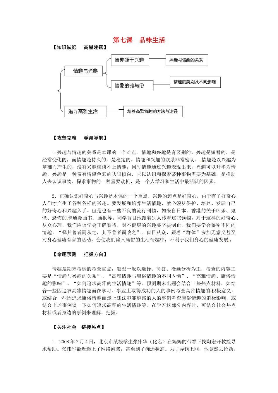 七年级政治上册 第七课 品味生活导学与测评 新人教版-新人教版初中七年级上册政治学案_第1页