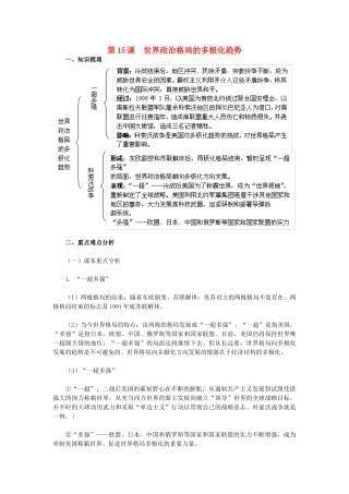 2015九年级历史下册 第15课 世界政治格局的多极化趋势教材解析 新人教版