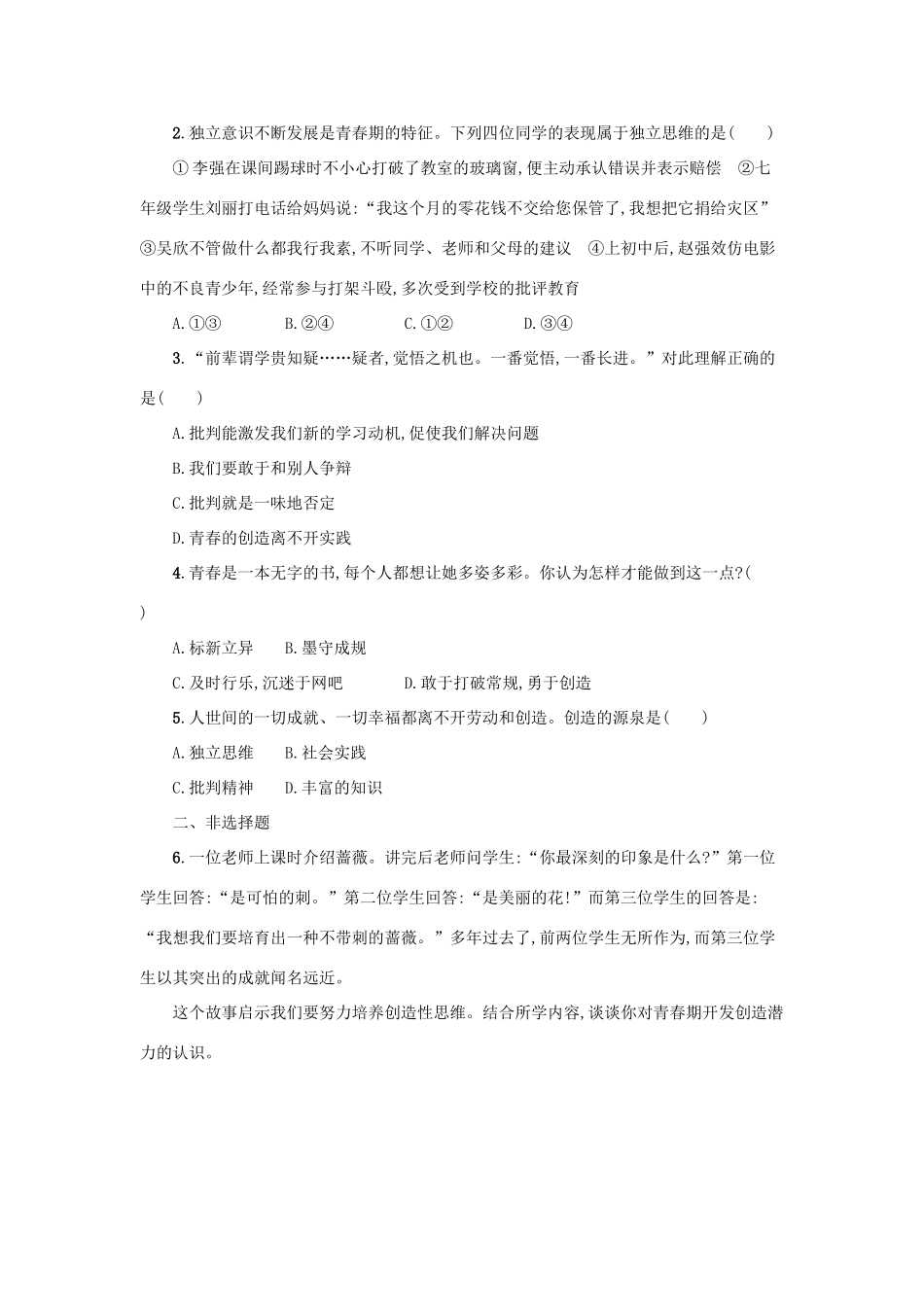 七年级道德与法治下册 第一单元 青春时光 第一课 青春的邀约 第2框 成长的不仅仅是身体学案 新人教版-新人教版初中七年级下册政治学案_第3页