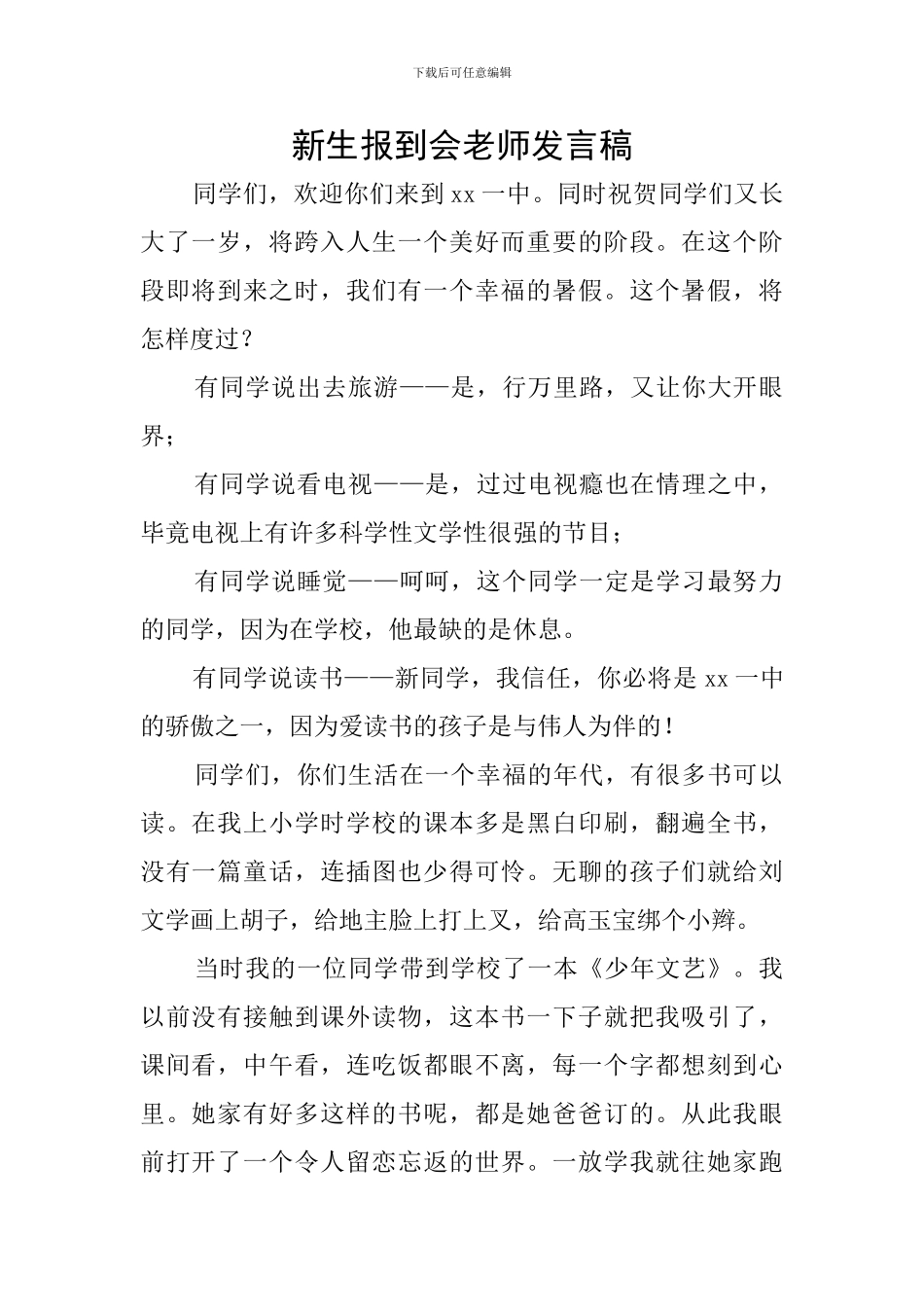 新生报到会教师发言稿_第1页