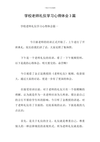 学校教师礼仪学习心得体会3篇