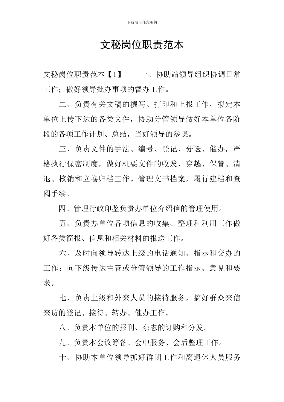 文秘岗位职责范本_第1页