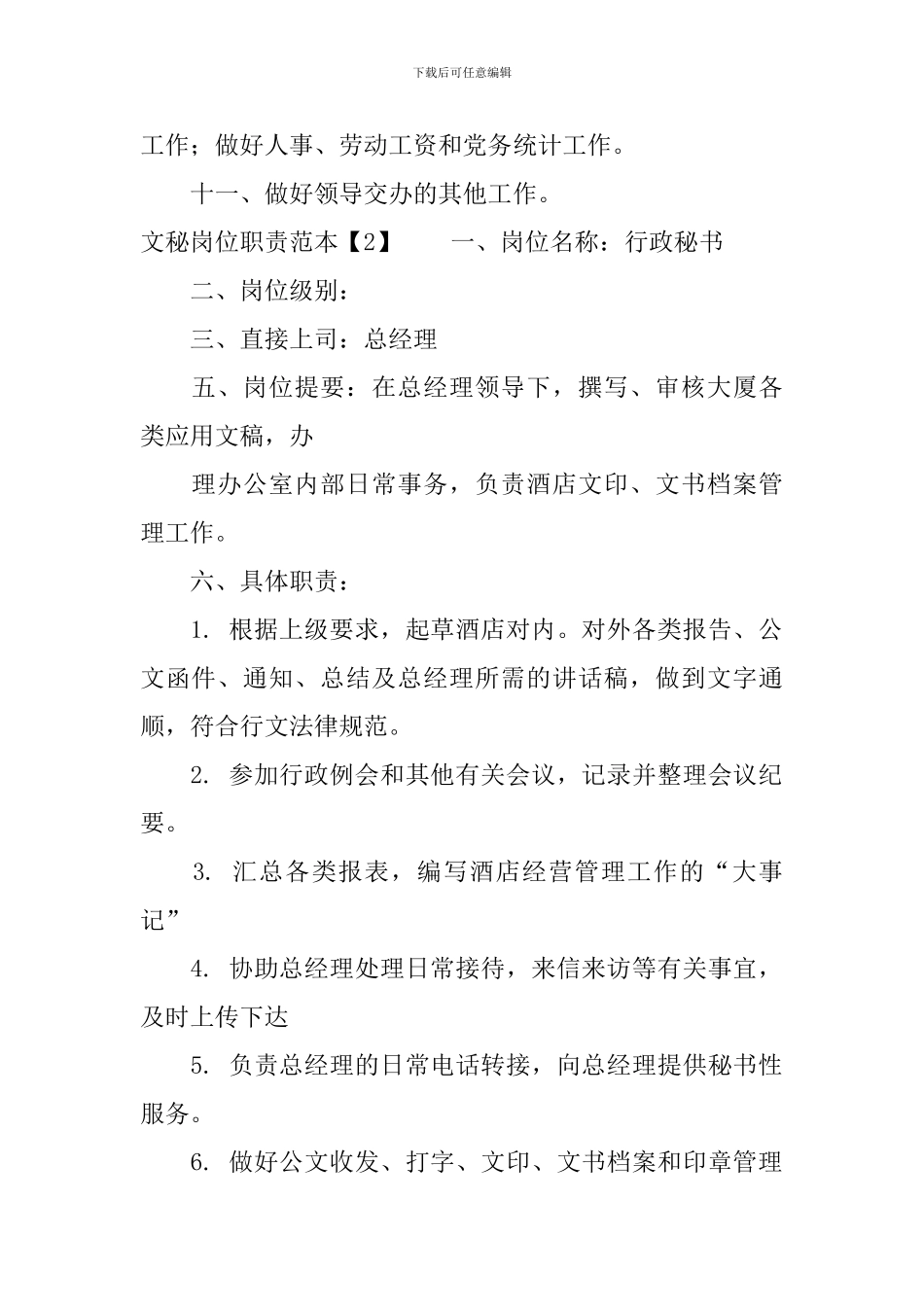 文秘岗位职责范本_第2页