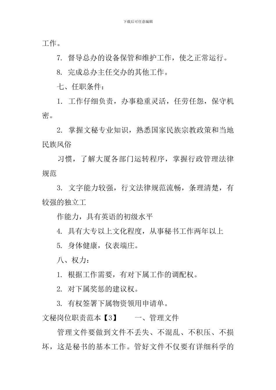 文秘岗位职责范本_第3页