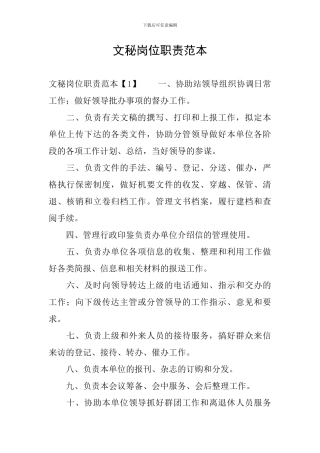 文秘岗位职责范本
