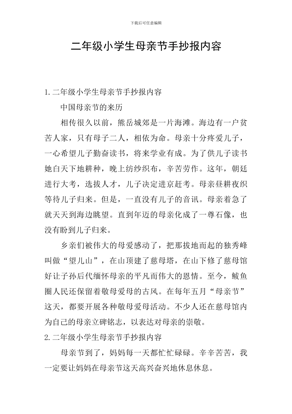 二年级小学生母亲节手抄报内容_第1页
