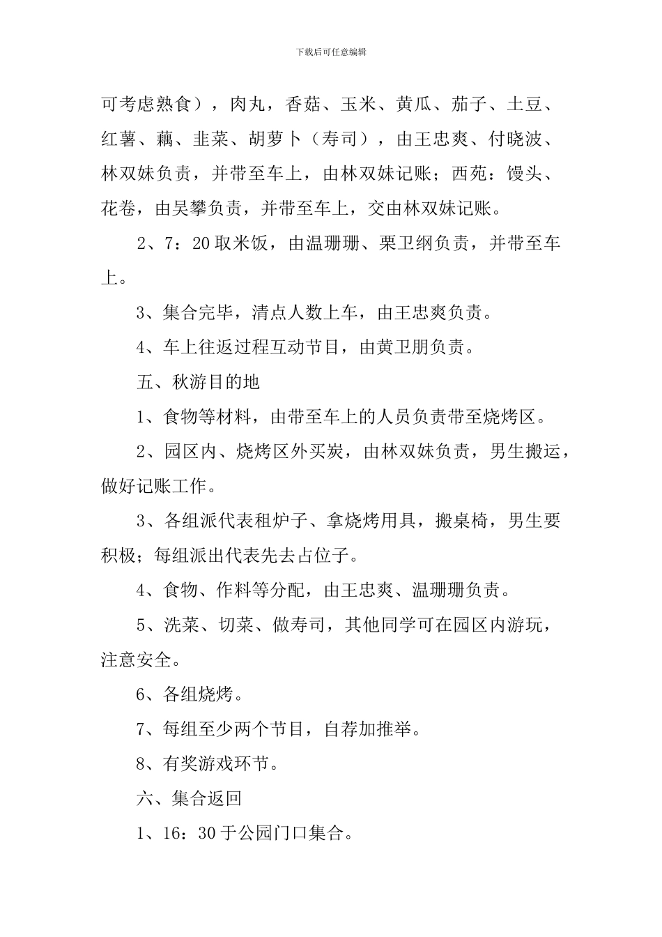 大学生外出郊游活动方案_第3页
