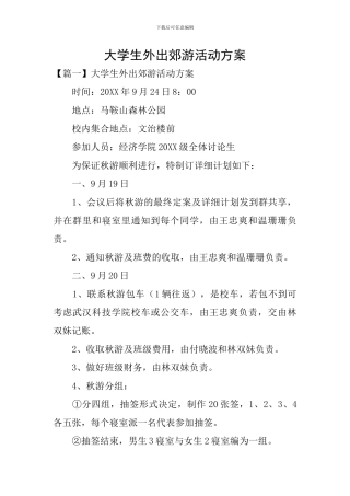 大学生外出郊游活动方案