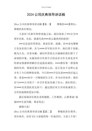 2024公司庆典领导讲话稿