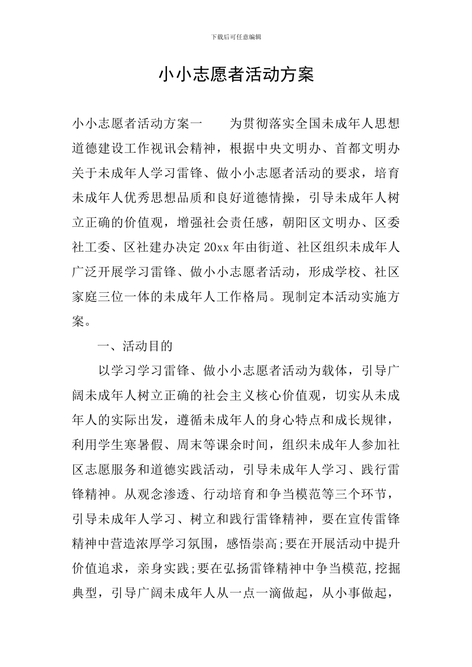 小小志愿者活动方案_第1页